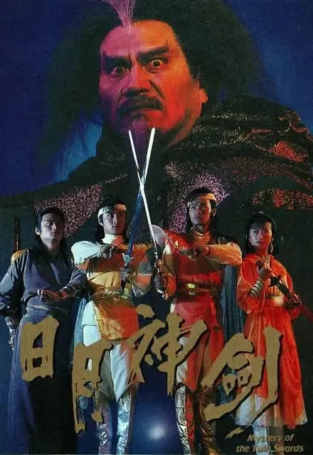 日月神剑 张卫健 郭晋安