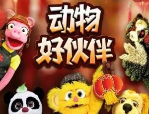 动物好伙伴 中文版全34集 儿童启蒙教育动画
