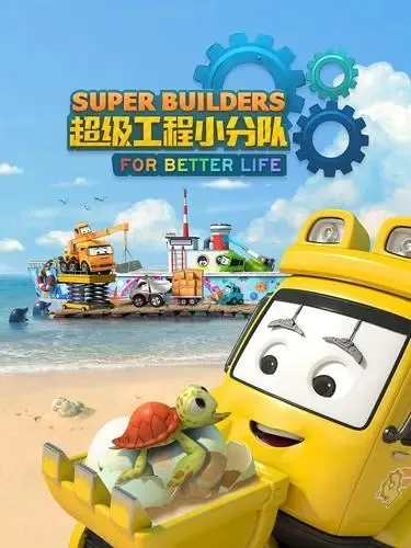 超级工程小分队中文版