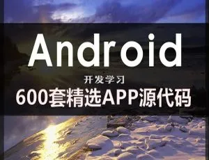 600个精选Android开发实战项目案例合集