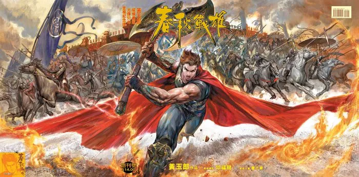 春秋战雄漫画