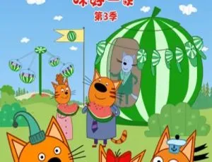 咪好一家 Kid-e-Cat 英文版第三季全52集 儿童早教动画