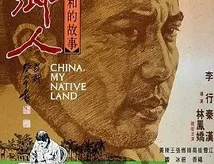 原乡人 1980 汉语普通话 全1集 经典怀旧剧