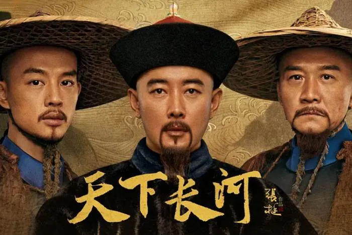 历史治河传奇剧