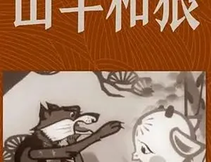1960山羊和狼国语经典动画完整版