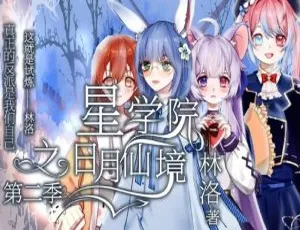 星学院之月灵手环第二季全26集中文版动画-蓝海网