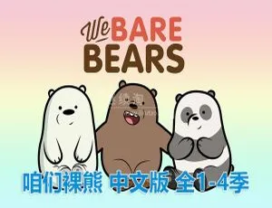 咱们裸熊We Bare Bears 中文版全4季139集 儿童成长动画片