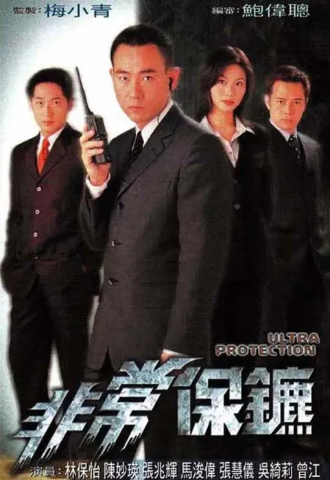 林保怡 马浚伟