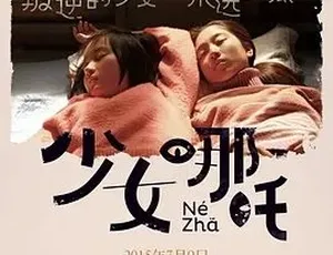 少女哪吒 2014 汉语普通话高清全集-蓝海网