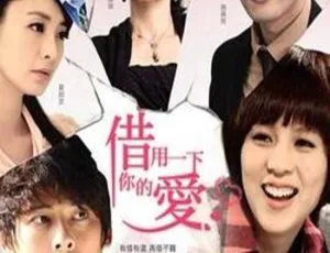 台湾2013剧情电视剧 借用一下你的爱-蓝海网