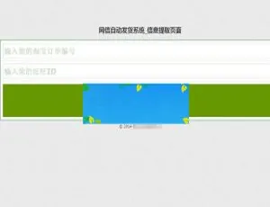 PHP淘宝网店自动值守发货系统 客户自助提货一键处理