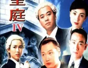 《壹号皇庭4》欧阳震华 陶大宇 1994港剧 国粤双语中字 26集全-蓝海网
