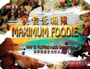 美食无极限 全10集 BTV纪实频道 高清1080P国语中字纪录片合集