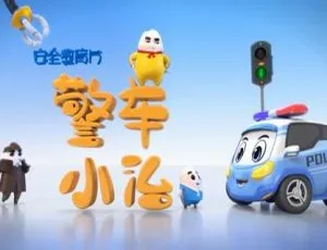 孩子的第一堂安全教育课动画片 中文版全16集 儿童早教启蒙视频-蓝海网