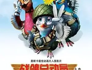 战鸽总动员 Valiant 2005 英语配音 全1集