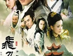 飞刀问情 2002 焦恩俊 张延 国语无字 32集全集-蓝海网