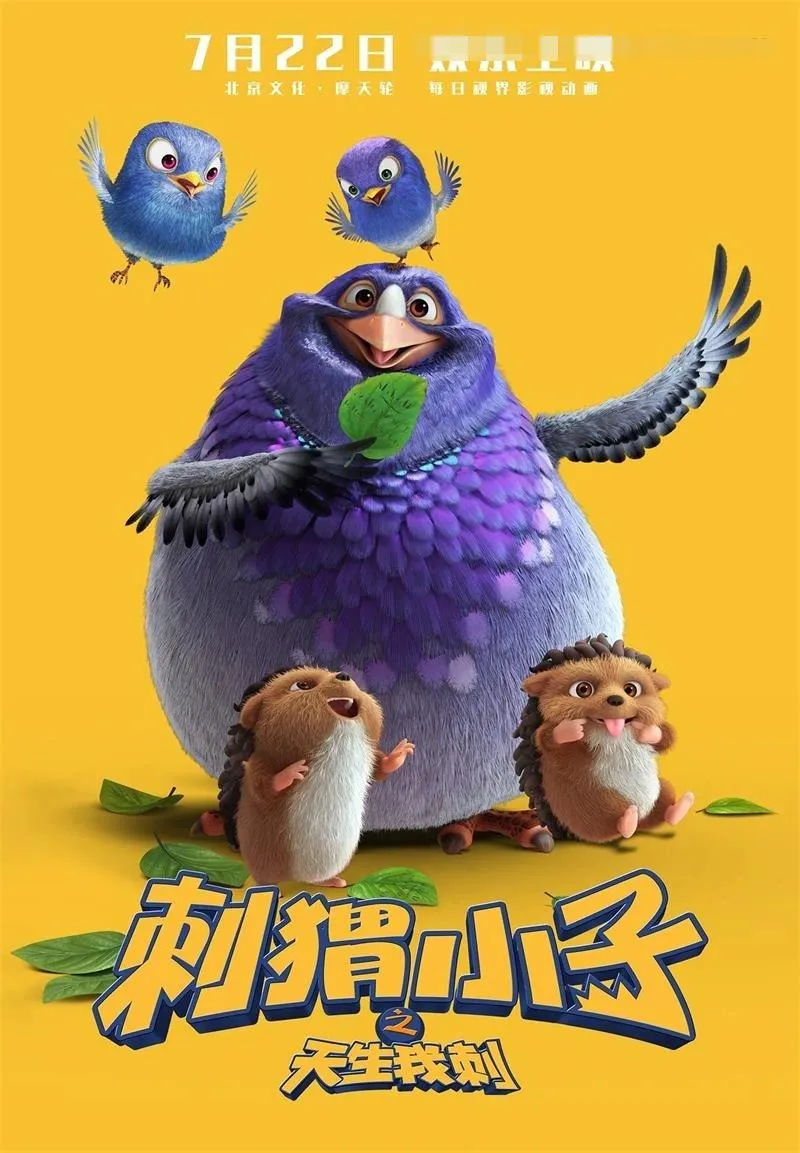 刺猬小子之天生我刺