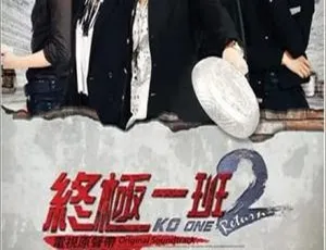 2012 香港 终极一班2 汪东城 曾沛慈 国粤双语 中文字幕 全30集