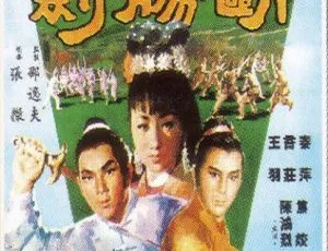 《断肠剑》1967中国香港动作剧情片 国语中字 720P高清