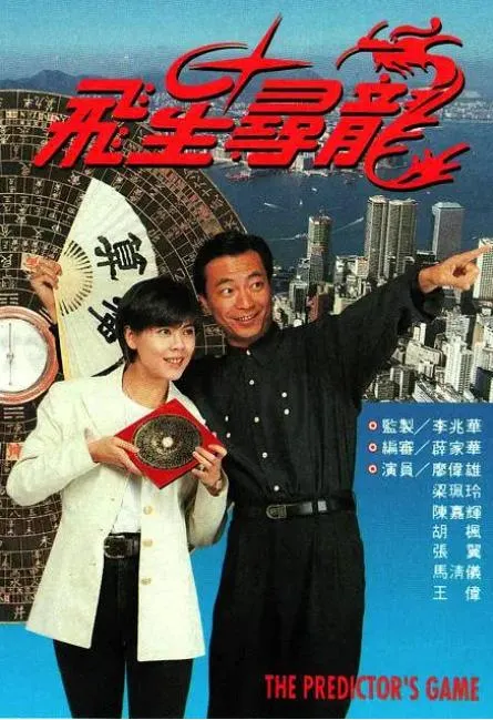 玄学商战电影