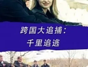 2016跨国大追捕：千里追逃 动作犯罪 汉语普通话高清-蓝海网