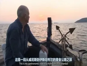 里克·斯坦威尼斯与伊斯坦布尔美食之旅 全7集高清中英字幕版-蓝海网