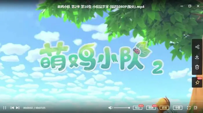 萌鸡小队第二季