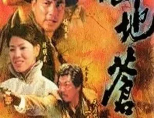 绝地苍狼 剧情 香港1998 电视剧全集-蓝海网