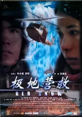 极地营救2002