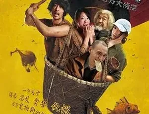 2013石器时代之百万大侦探 喜剧奇幻 国语全1集