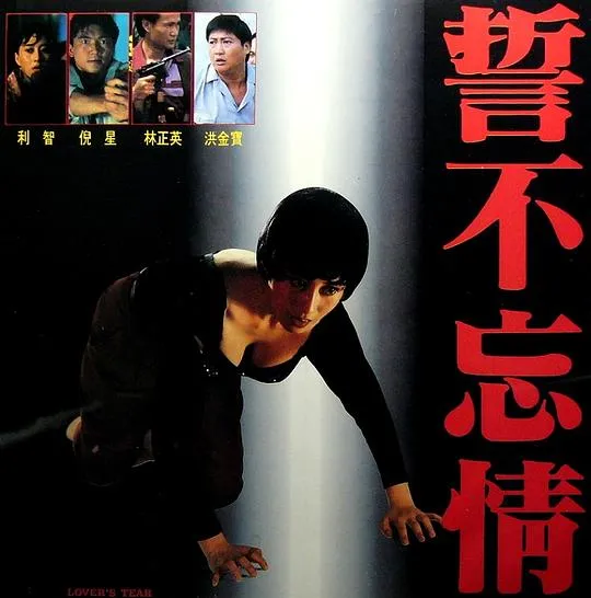 誓不忘情洪金宝