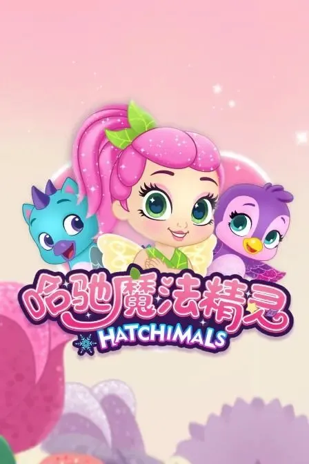 HATCHIMALS中文版