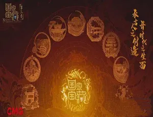 国家宝藏第三季高清全季完整版