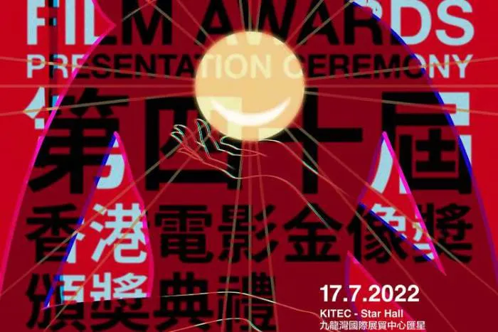 第40届香港电影金像奖2022