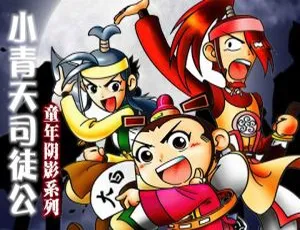 小青天司徒公动画片 中文版全26集 儿童早教益智