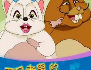 两只老鼠的生活意见 儿童早教动画中文版全52集