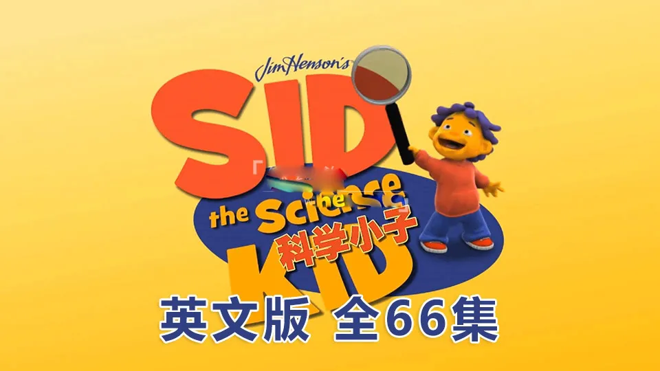 Sid the Science Kid 英语版