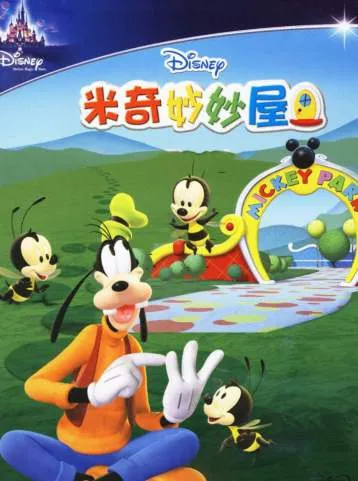 米奇俱乐部双语早教资源