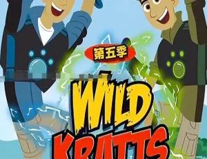 动物兄弟 Wild Kratts 第五季 儿童科普动画 全20集 英语中字版 高清视频