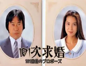 1991日本经典爱情剧101次求婚 全12集 日语中字 HD-MKV 600p-蓝海网
