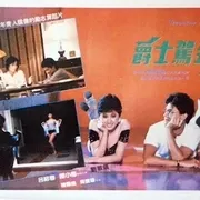 爵士驾到 1985