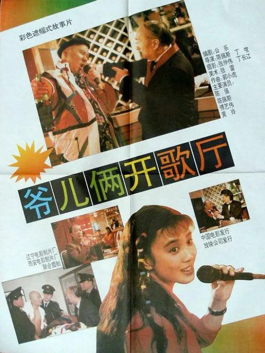 爷儿俩开歌厅 1992