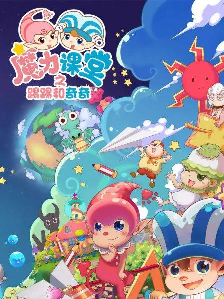 魔法冒险歌舞教学动画