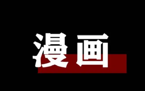 经典漫画合集