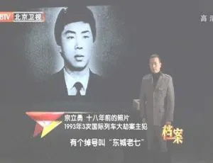 2012 BTV档案 中俄列车大劫案跨国追捕 犯罪团伙纪实 高清纪录片