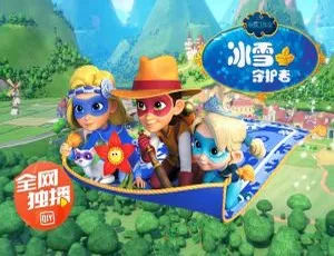 冰雪守护者动画片 儿童成长教育中文版全26集 高清动画亲子必看-蓝海网