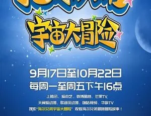 海尔兄弟宇宙大冒险第一季 儿童益智成长动画 中文启蒙早教全26集