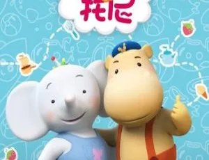 缇娜托尼 TinaTony 中文版全52集 幼儿早教动画 高清视频