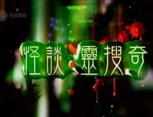 2012香港灵异节目《有线怪谈·灵搜奇》粤语中字 720P MP4 梁思浩、谭凯琪主演 全40分钟-蓝海网