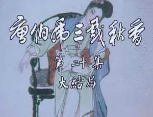 唐伯虎三戏秋香 1983经典怀旧 全20集 高清1080P 国粤双语无字幕